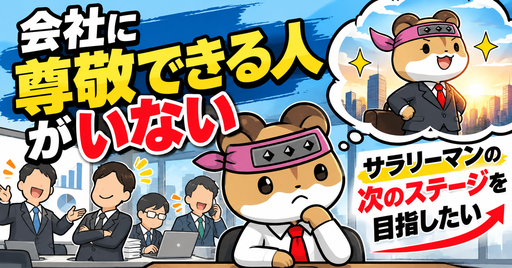 会社に尊敬できる人がいないサラリーマン