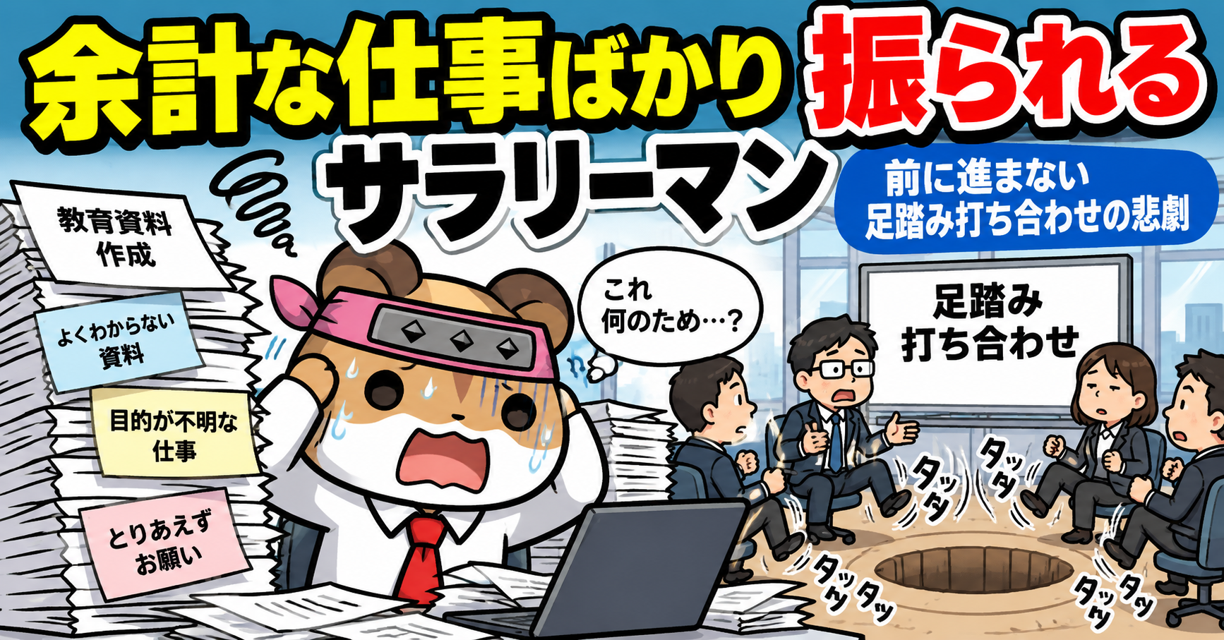 余計な仕事ばかり振られるサラリーマン