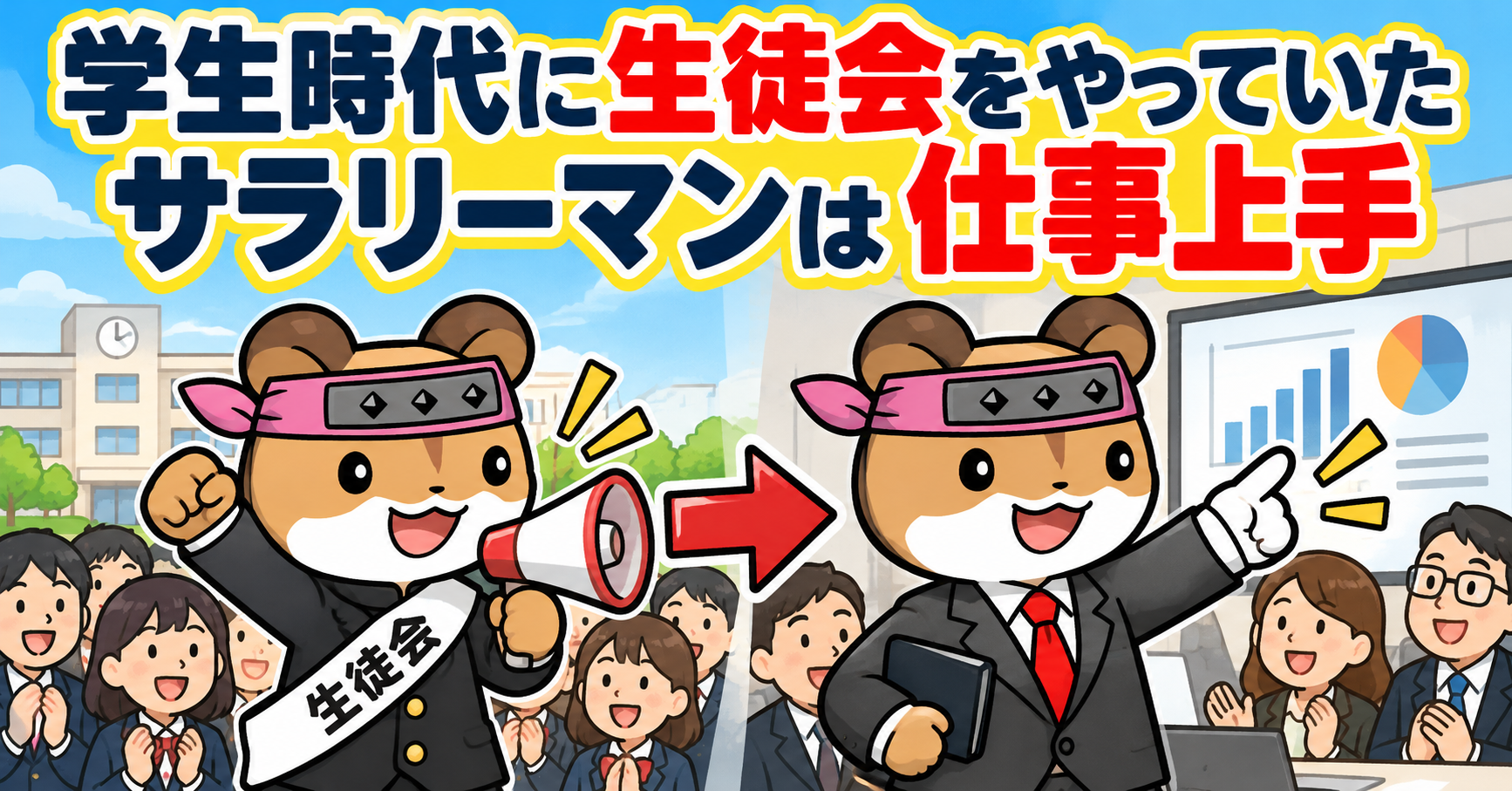 学生時代に生徒会をやっていたサラリーマンは仕事上手