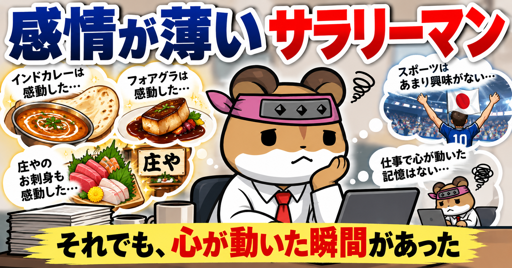 感情が薄いサラリーマン
