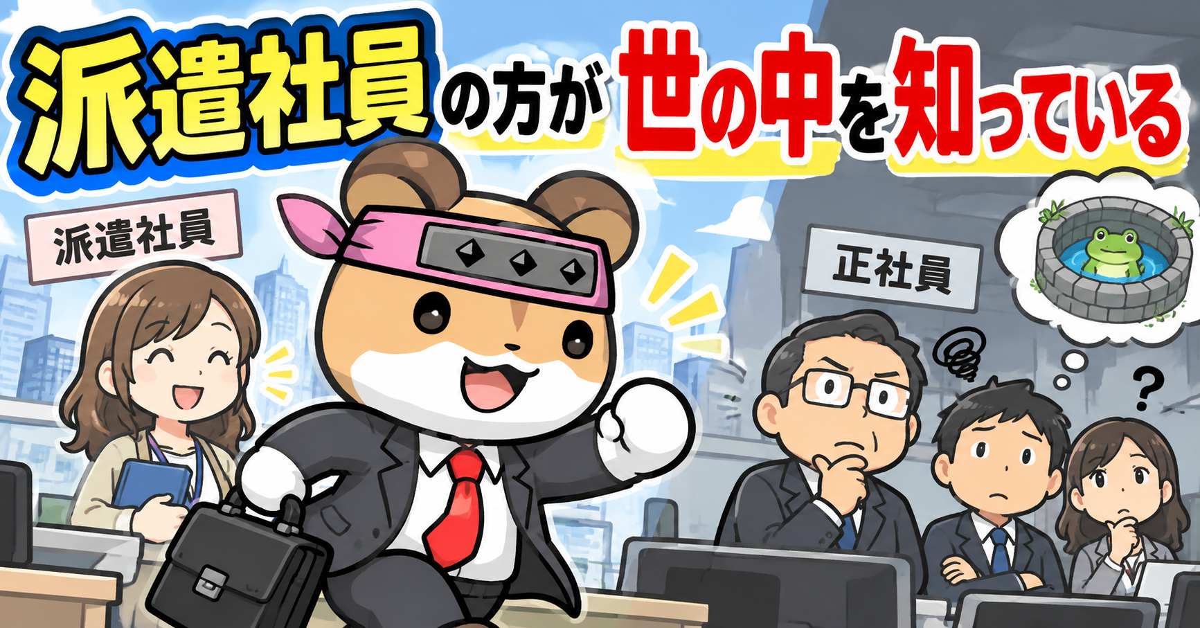 派遣社員の方が正社員より世の中を知っている