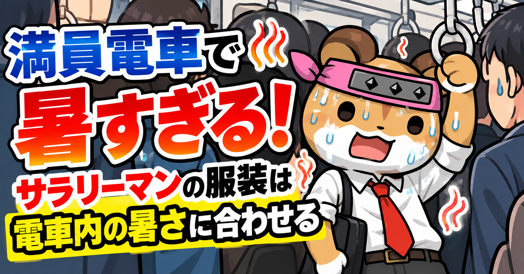 満員電車が暑すぎるサラリーマン