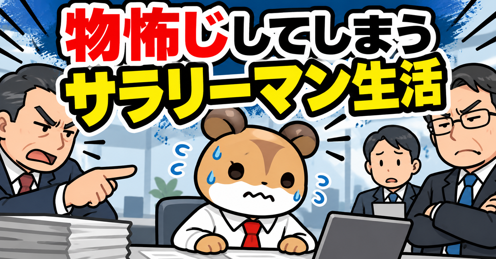 物怖じしてしまうサラリーマン生活