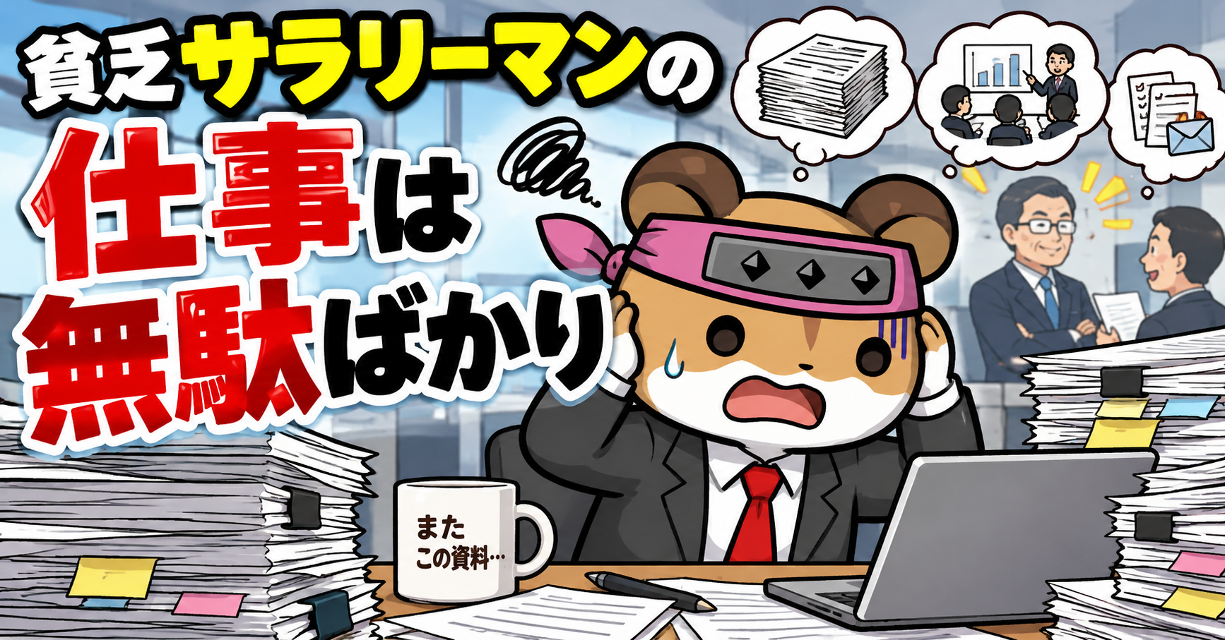 貧乏サラリーマンの仕事は無駄だらけ
